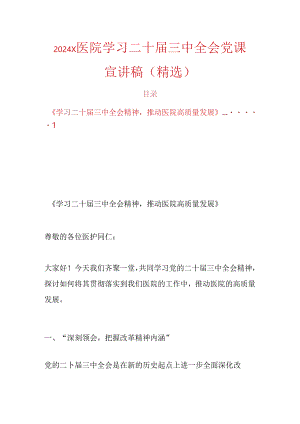2024 X医院学习二十届三中全会党课宣讲稿（精选）.docx