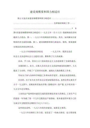 建设规模要和国力相适应.docx