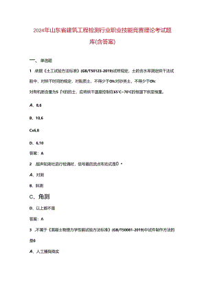 2024年山东省建筑工程检测行业职业技能竞赛理论考试题库（含答案）.docx