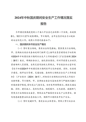 2024年中秋国庆期间安全生产工作情况落实报告.docx