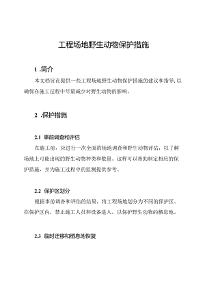 工程场地野生动物保护措施.docx
