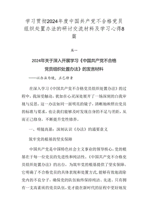 学习贯彻2024年度中国共产党不合格党员组织处置办法的研讨交流材料及学习心得8篇.docx