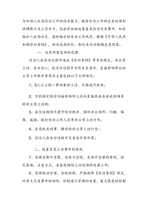 人社局信访维稳工作应急预案.docx