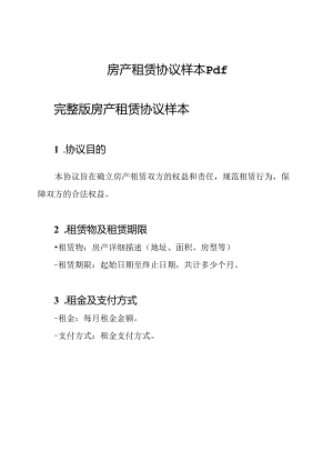 房产租赁协议样本pdf.docx