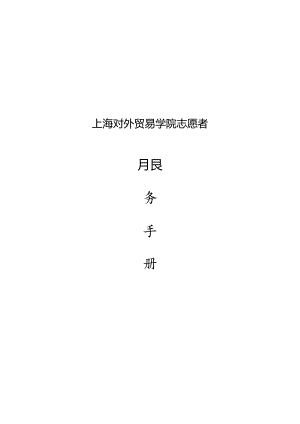 志愿者服务手册.docx