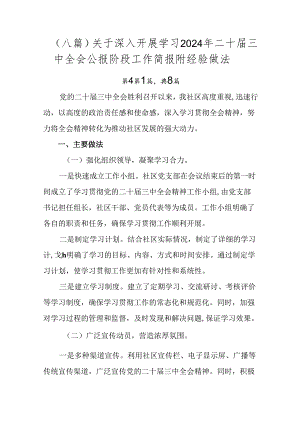 （八篇）关于深入开展学习2024年二十届三中全会公报阶段工作简报附经验做法.docx