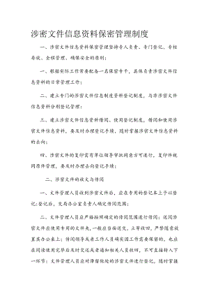《涉密文件保密管理制度》.docx
