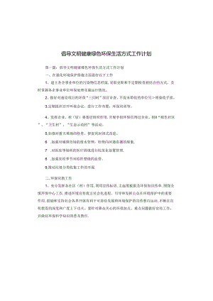 倡导文明健康绿色环保生活方式工作计划.docx