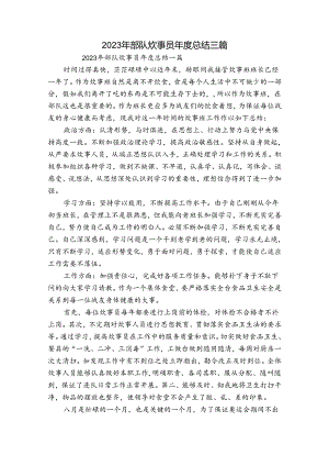 2023年部队炊事员年度总结三篇.docx