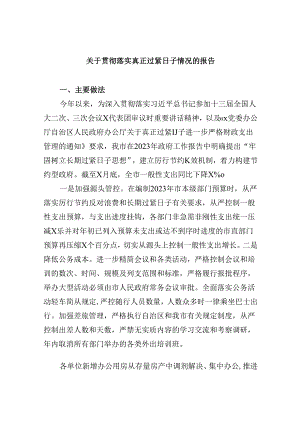 （8篇）关于贯彻落实真正过紧日子情况的报告范文.docx