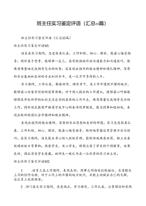 班主任实习鉴定评语(汇总10篇).docx