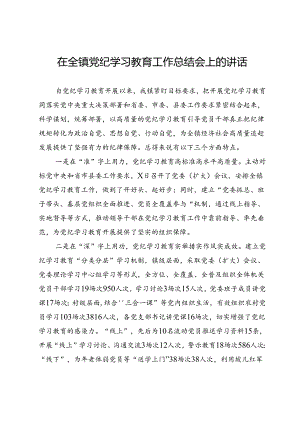 在全镇党纪学习教育工作总结会上的讲话.docx