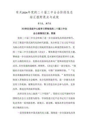 有关2024年党的二十届三中全会阶段性总结汇报附亮点与成效.docx