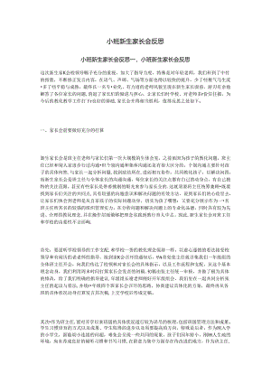 小班新生家长会反思.docx
