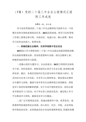 （7篇）党的二十届三中全会公报情况汇报附工作成效.docx
