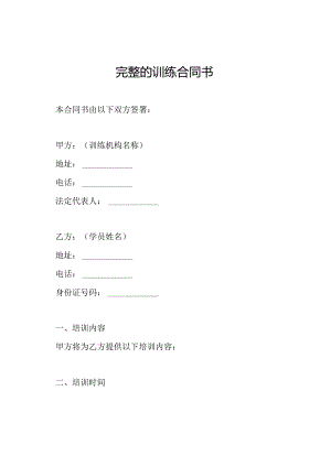 完整的训练合同书.docx