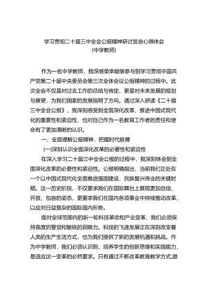 学习贯彻二十届三中全会公报精神研讨发言心得体会（中学教师）5篇（最新版）.docx