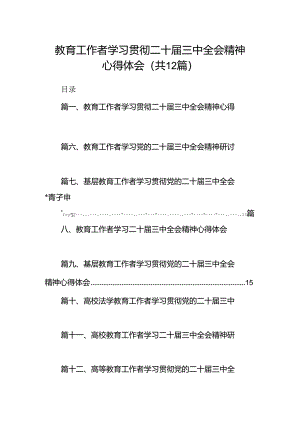 (12篇)教育工作者学习贯彻二十届三中全会精神心得体会集合.docx