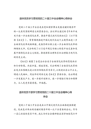 退休党员学习贯彻党的二十届三中全会精神心得体会四篇（最新版）.docx
