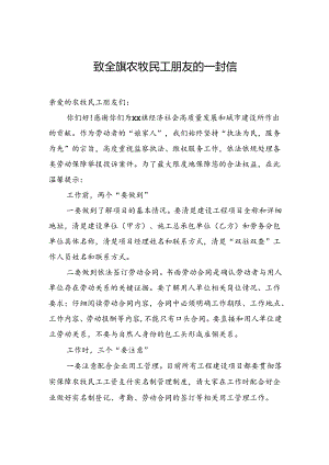 致全旗农牧民工朋友的一封信.docx
