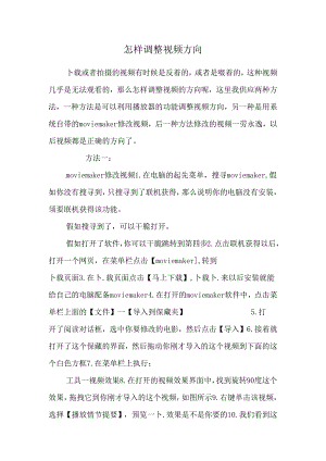 怎样调整视频方向.docx