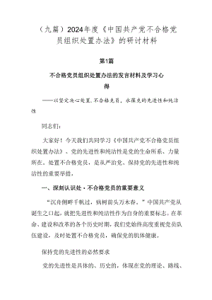 （九篇）2024年度《中国共产党不合格党员组织处置办法》的研讨材料.docx