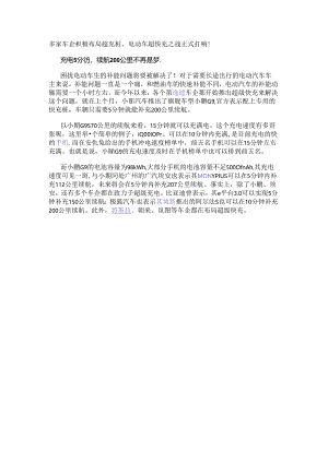 多家车企积极布局超充桩电动车超快充之战正式打响！.docx