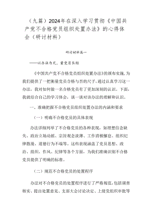 （九篇）2024年在深入学习贯彻《中国共产党不合格党员组织处置办法》的心得体会（研讨材料）.docx
