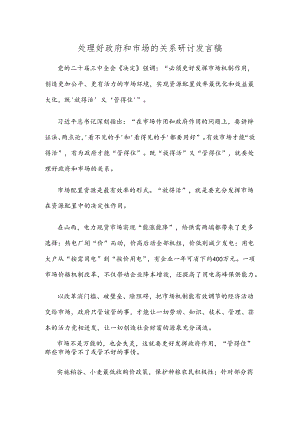 处理好政府和市场的关系研讨发言稿.docx