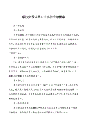 大学传染病突发公共卫生事件应急预案.docx