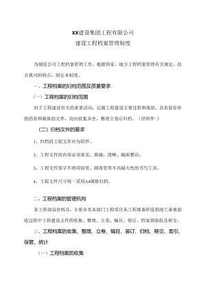 XX建设集团工程有限公司建设工程档案管理制度（2024年）.docx