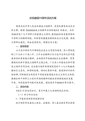 庆祝新中国成立75周年主题活动方案2024年.docx