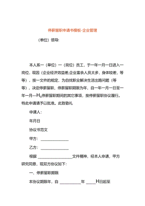停薪留职申请书模板-企业管理.docx