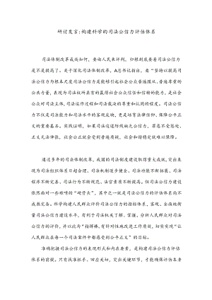 研讨发言 构建科学的司法公信力评估体系.docx