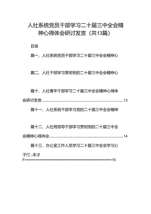 （13篇）人社系统党员干部学习二十届三中全会精神心得体会研讨发言（最新版）.docx