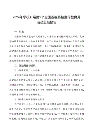 六篇中小学2024年全国近视防控宣传教育月活动的总结报告.docx