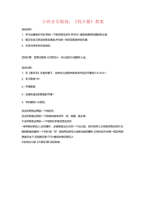 小班音乐游戏.docx