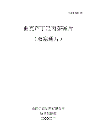 曲克芦丁羟丙茶碱片（双塞通片）工艺规程.docx