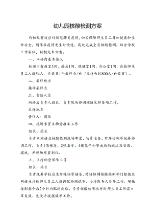 幼儿园核酸检测方案.docx