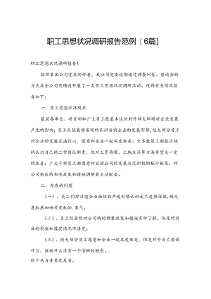 职工思想状况调研报告范例[6篇].docx