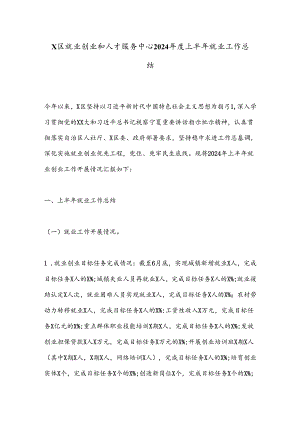 X区就业创业和人才服务中心2024年度上半年就业工作总结.docx