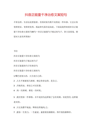 抖音正能量干净治愈文案短句.docx