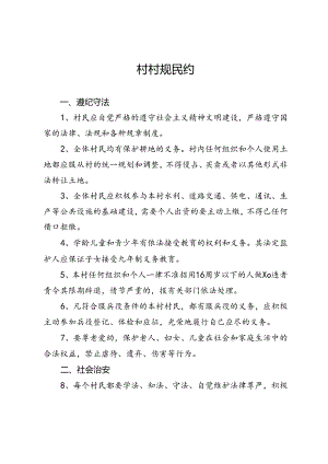 村村规民约.docx