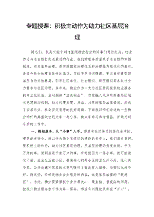 专题授课：积极主动作为+助力社区基层治理.docx
