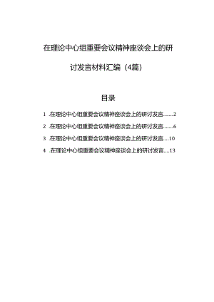 在理论中心组重要会议精神座谈会上的研讨发言材料汇编（4篇）.docx