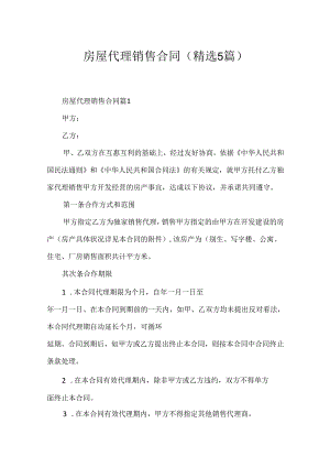 房屋代理销售合同（精选5篇）.docx