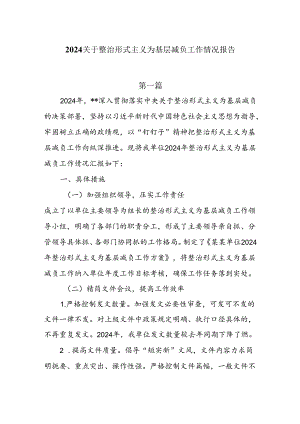 2024关于整治形式主义为基层减负工作情况报告8篇.docx