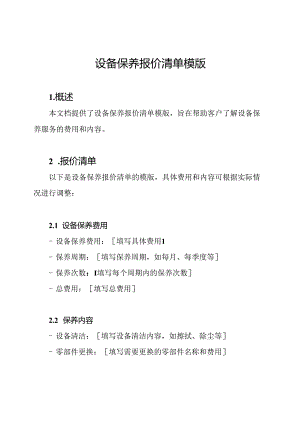 设备保养报价清单模版.docx