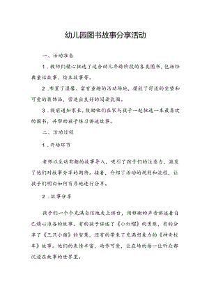 幼儿园图书故事分享活动总结.docx