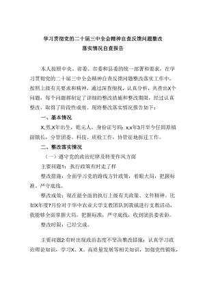 学习贯彻党的二十届三中全会精神自查反馈问题整改落实情况自查报告8篇（精选）.docx